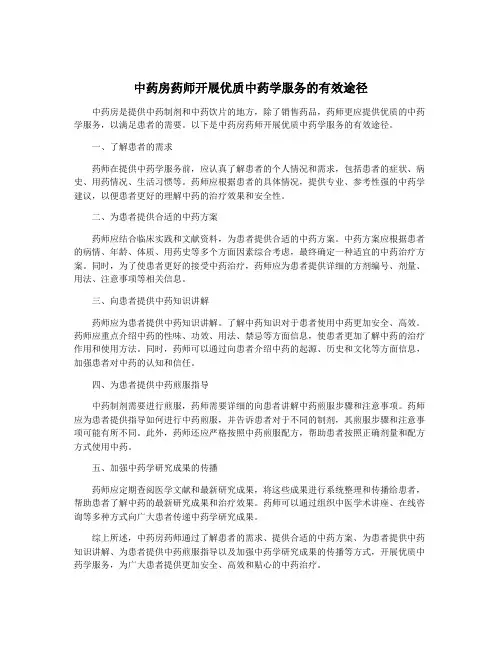 中药房药师开展优质中药学服务的有效途径