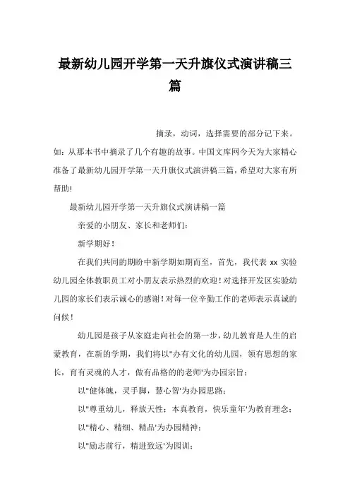 最新幼儿园开学第一天升旗仪式演讲稿三篇