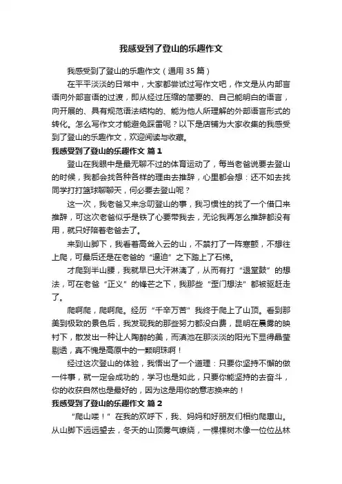 我感受到了登山的乐趣作文