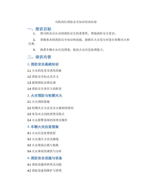 司机岗位消防安全知识培训内容
