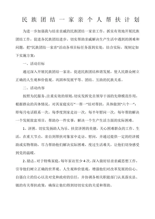 民族团结一家亲个人帮扶计划