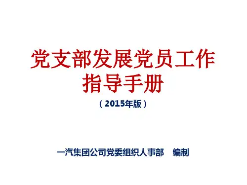 党支部发展党员工作指导手册