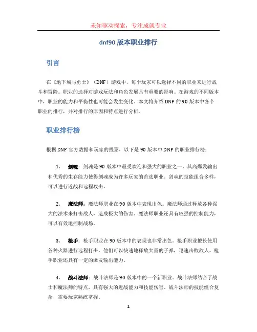 dnf90版本职业排行
