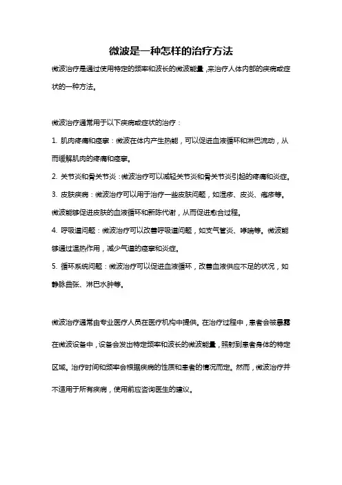 微波是一种怎样的治疗方法