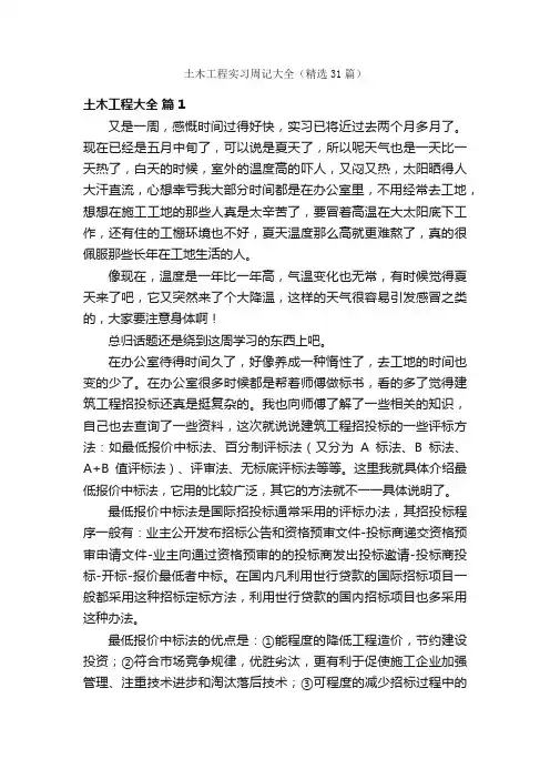 土木工程实习周记大全（精选31篇）