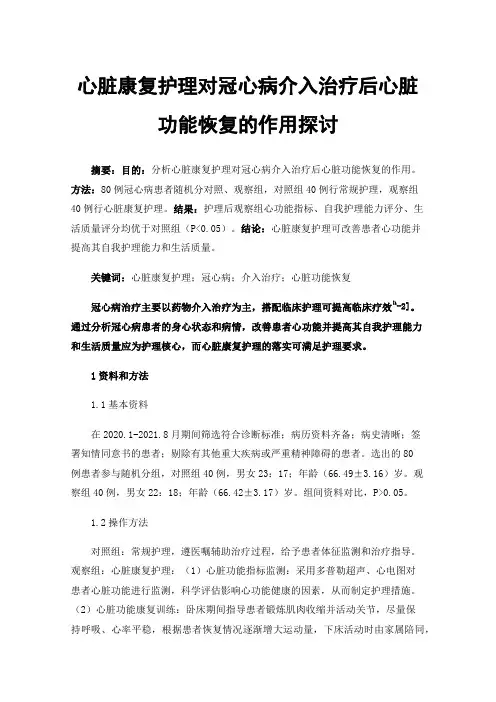 心脏康复护理对冠心病介入治疗后心脏功能恢复的作用探讨