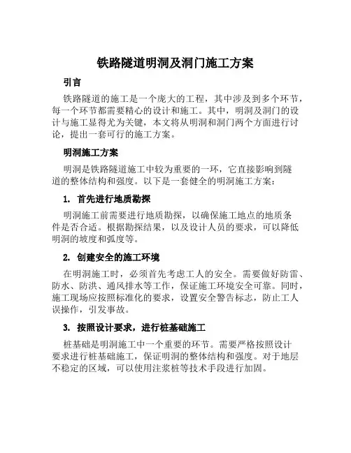 铁路隧道明洞及洞门施工方案范文