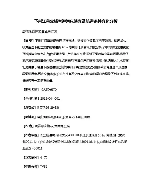 下荆江莱家铺弯道河床演变及航道条件变化分析
