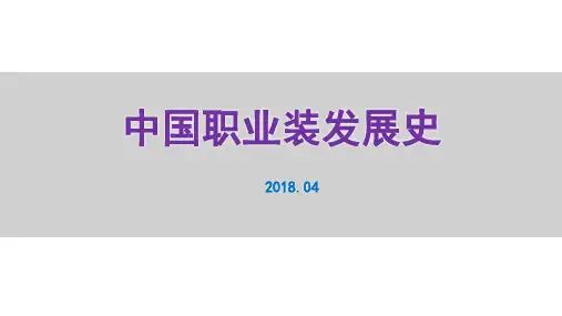中国职业装发展史概述精编PPT