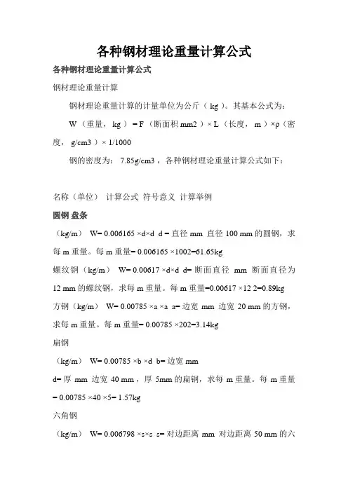 各种钢材理论重量计算公式