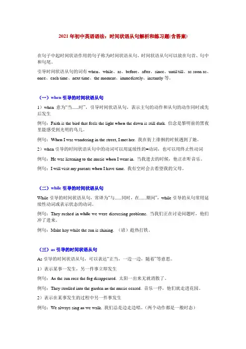 2021年初中英语语法：时间状语从句解析和练习题(含答案)