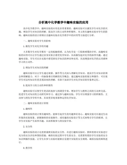 分析高中化学教学中趣味实验的应用