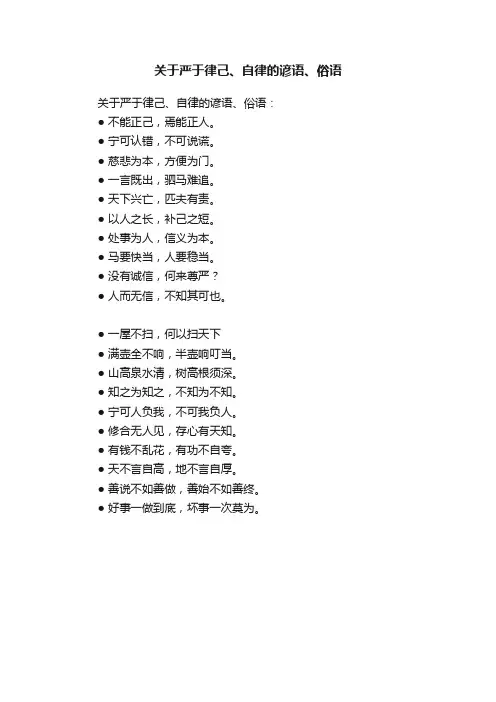 关于严于律己、自律的谚语、俗语