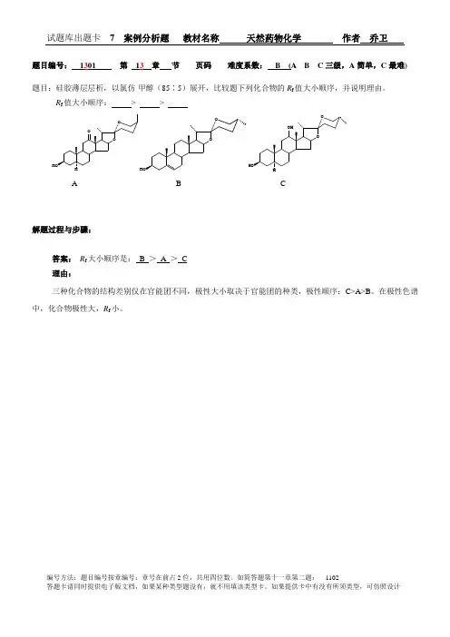 7皂苷-案例分析题1301~1305