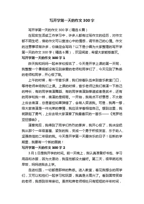 写开学第一天的作文300字（精选6篇）
