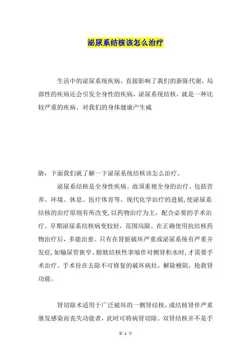 泌尿系结核该怎么治疗