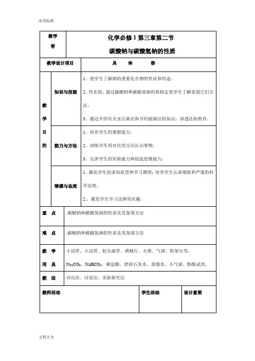 碳酸钠与碳酸氢钠地性质比较教案设计