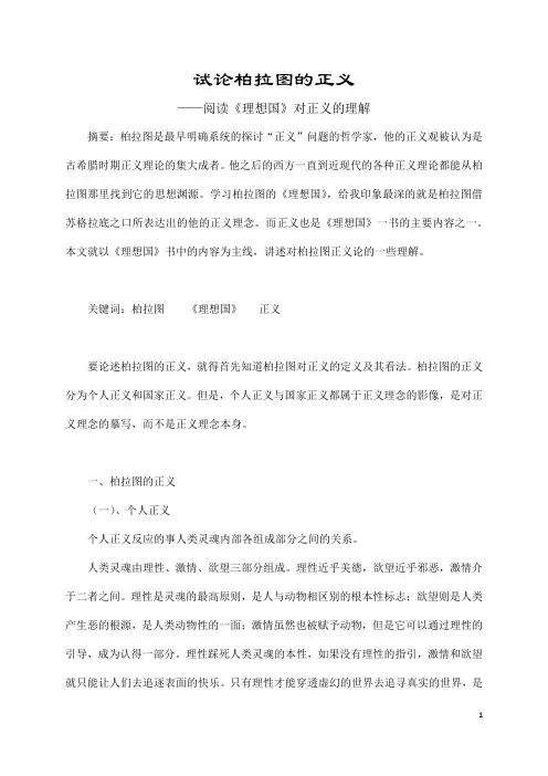 试论柏拉图的正义