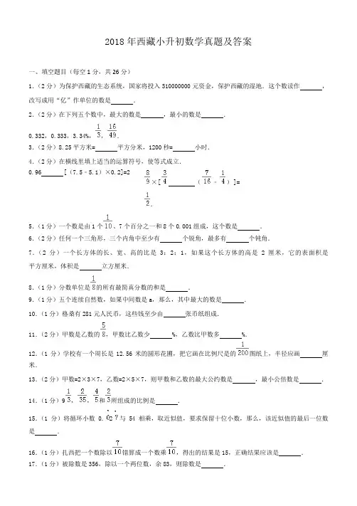 2018年西藏小升初数学真题及答案
