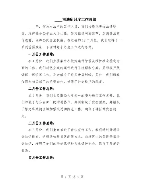 2024司法所月度工作总结