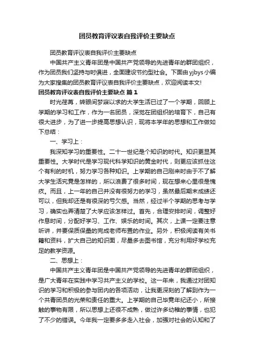 团员教育评议表自我评价主要缺点