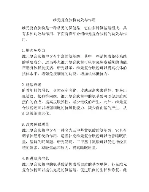 维元复合肽粉功效与作用