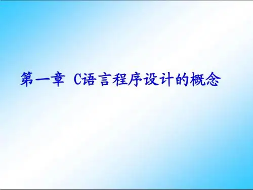 谭浩强 C语言程序设计教程(由曾怡视频修改)  第1章 C语言程序设计初步