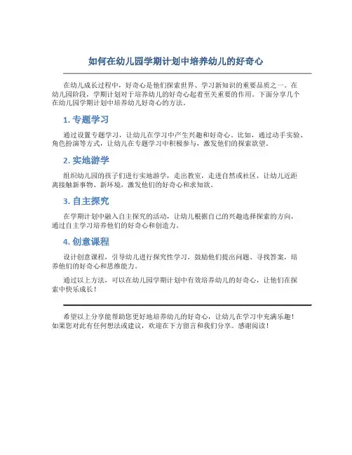 如何在幼儿园学期计划中培养幼儿的好奇心