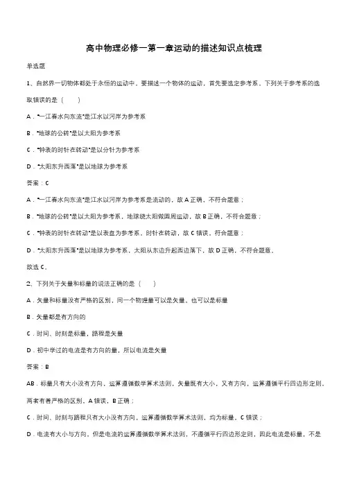 高中物理必修一第一章运动的描述知识点梳理(带答案)