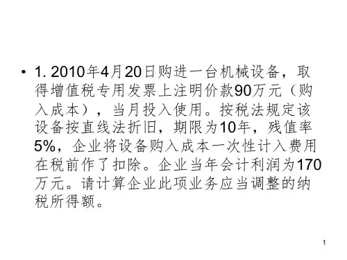 企业所得税课堂练习PPT课件