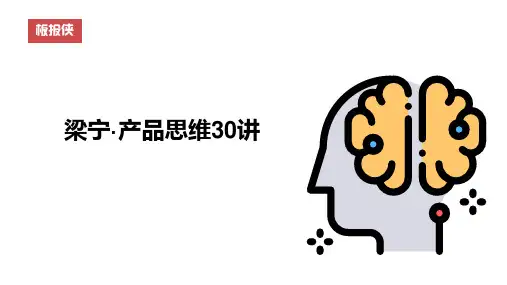 梁宁的产品思维30讲(完整版含第六章)