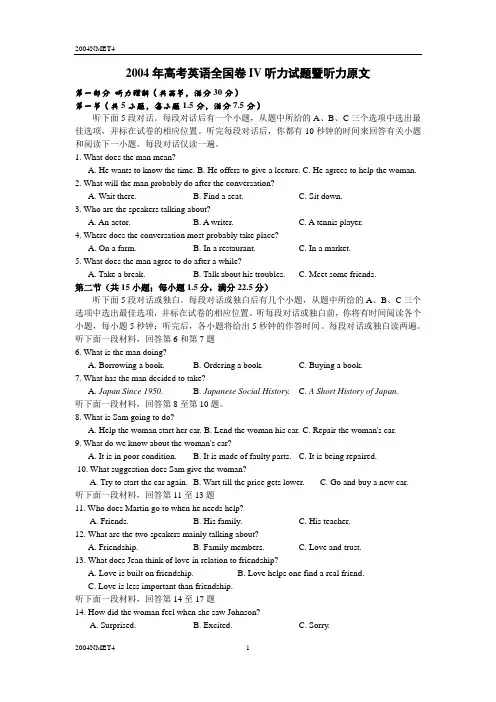 2004年高考英语全国卷IV听力试题暨听力原文