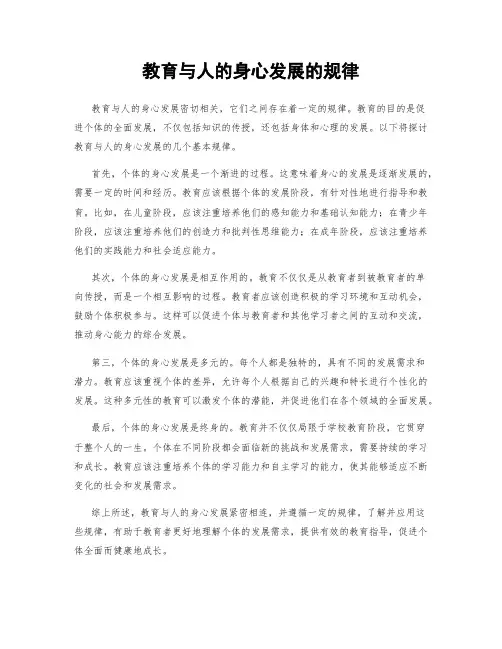 教育与人的身心发展的规律
