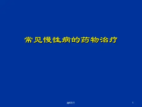 常见慢性病的药物治疗ppt课件