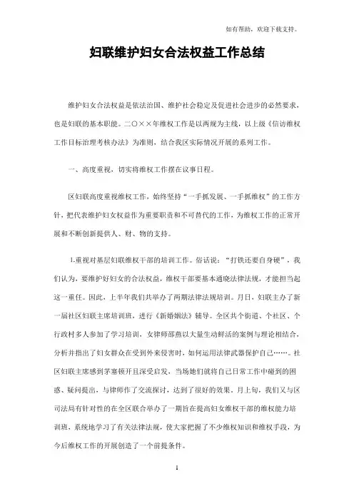 妇联维护妇女合法权益工作总结