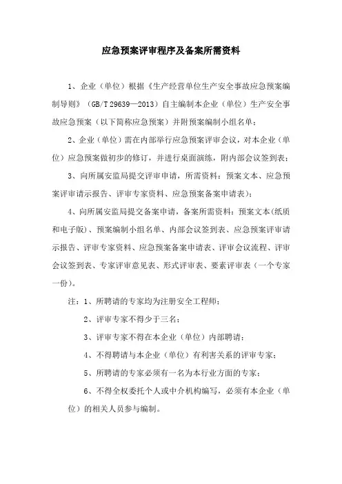 应急预案备案程序及所需资料