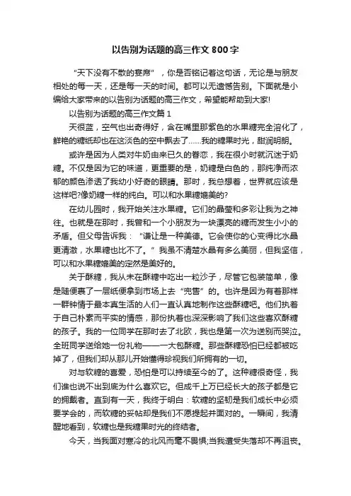 以告别为话题的高三作文800字