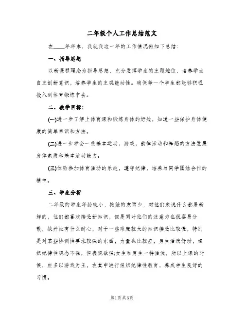 二年级个人工作总结范文(二篇)