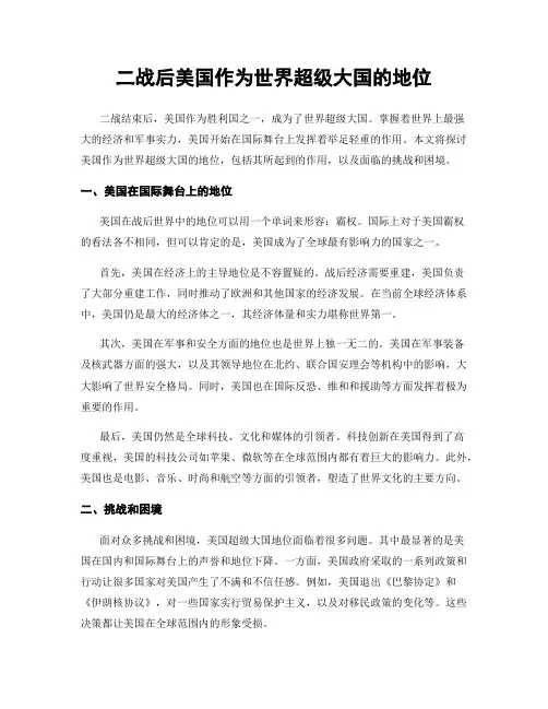 二战后美国作为世界超级大国的地位