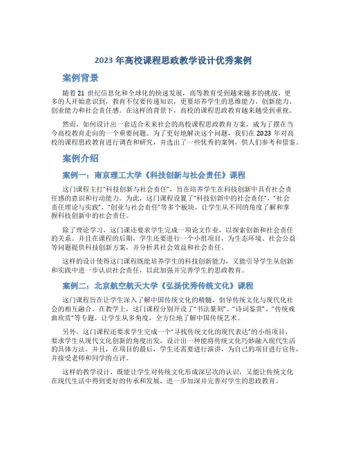 2023年高校课程思政教学设计优秀案例