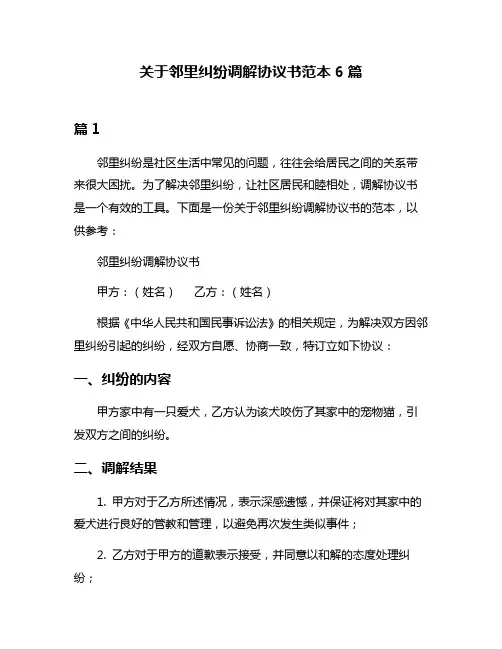 关于邻里纠纷调解协议书范本6篇
