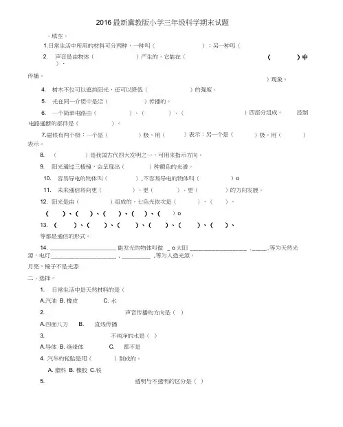 2016冀教版小学三年级科学下册期末试题及答案