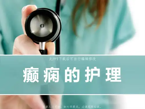 癫痫的护理PPT课件