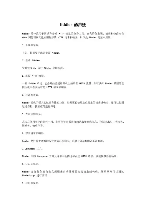 fiddler 的用法