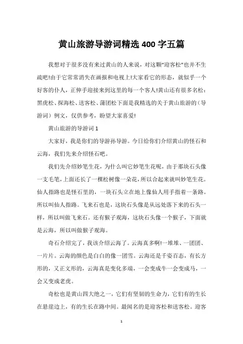 黄山旅游导游词精选400字五篇