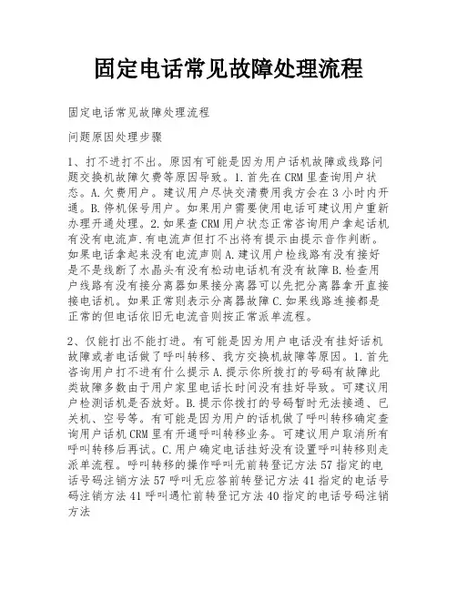 固定电话常见故障处理流程