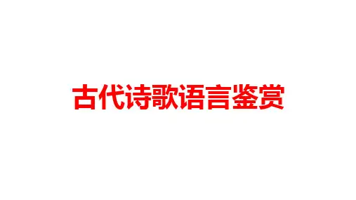 2024届高考专题复习：古代诗歌语言鉴赏+课件52张