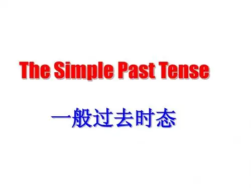 一般过去时态