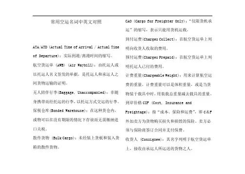 空运专业名词中英文对照
