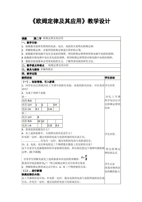 《欧姆定律及其应用》教学设计